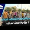 ทำอย่างไรให้นักท่องเที่ยวจีนกลับมาไทยเพิ่มขึ้น ? 