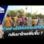 ทำอย่างไรให้นักท่องเที่ยวจีนกลับมาไทยเพิ่มขึ้น ?