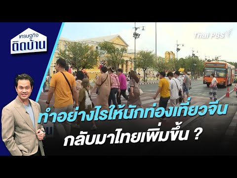 ทำอย่างไรให้นักท่องเที่ยวจีนกลับมาไทยเพิ่มขึ้น ? 