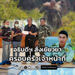 อธิบดีฯ-สั่งเร่งเยียวยาครอบครัว-เจ้าหน้าที่ลาดตระเวนอุทยานแห่ง-|-2026-01-20-19:00:00