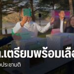 กกต.หลายจังหวัดภาคเหนือ-เร่งชี้แจงการเลือกตั้ง-และการออกเสีย