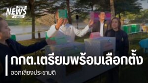 กกต.หลายจังหวัดภาคเหนือ-เร่งชี้แจงการเลือกตั้ง-และการออกเสีย