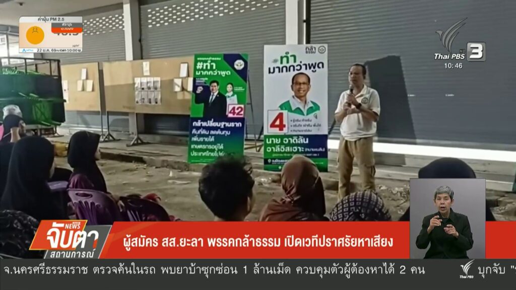 –-ผู้สมัคร-สส.ยะลา-พรรคกล้าธรรม-เปิดเวทีปราศรัยหาเสียง-–-ไทย