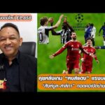 คุยหลังเกม หงส์แดง แรงบอลยุโรป/”สิงห์บูล-สาลิกา” กอดคอเปิดบ้านคว้าชัย-หนุ่ยคุยออนไลน์ ตอนที่.858 อัพเดทข่าว