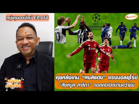 คุยหลังเกม หงส์แดง แรงบอลยุโรป/”สิงห์บูล-สาลิกา” กอดคอเปิดบ้านคว้าชัย-หนุ่ยคุยออนไลน์ ตอนที่.858 อัพเดทข่าว