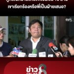 ทนายฝ่ายหญิง-18-ชี้แจงปมข่าวลือเรียกเงิน-10-ล้าน-|-สถานการณ์-|-22-ม.ค