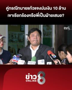 ทนายฝ่ายหญิง-18-ชี้แจงปมข่าวลือเรียกเงิน-10-ล้าน-|-สถานการณ์-|-22-ม.ค