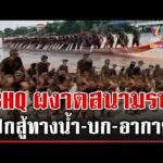 ด่วน เขมรเสริมฐานที่มั่น BHQ กร้าวขอเวลาผงาดทุกสมรภูมิรบ 22/01/69