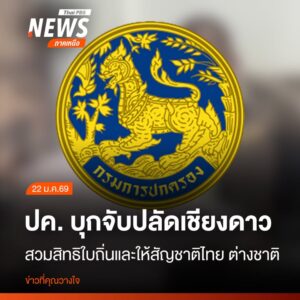 ตำรวจสอบสวนกลาง-ร่วมกับเจ้าหน้าที่-สำนักงาน-ปปช.-กรมสอบสวน