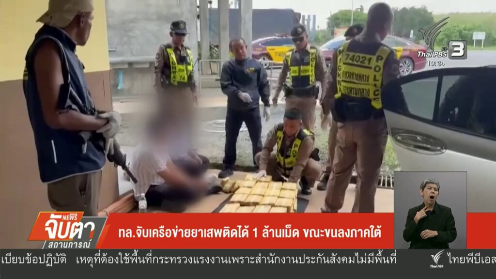ทล.จับเครือข่ายยาเสพติดได้-1-ล้านเม็ด-ขณะขนลงภาคใต้-ข่าวใต้