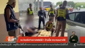 ทล.จับเครือข่ายยาเสพติดได้-1-ล้านเม็ด-ขณะขนลงภาคใต้-ข่าวใต้