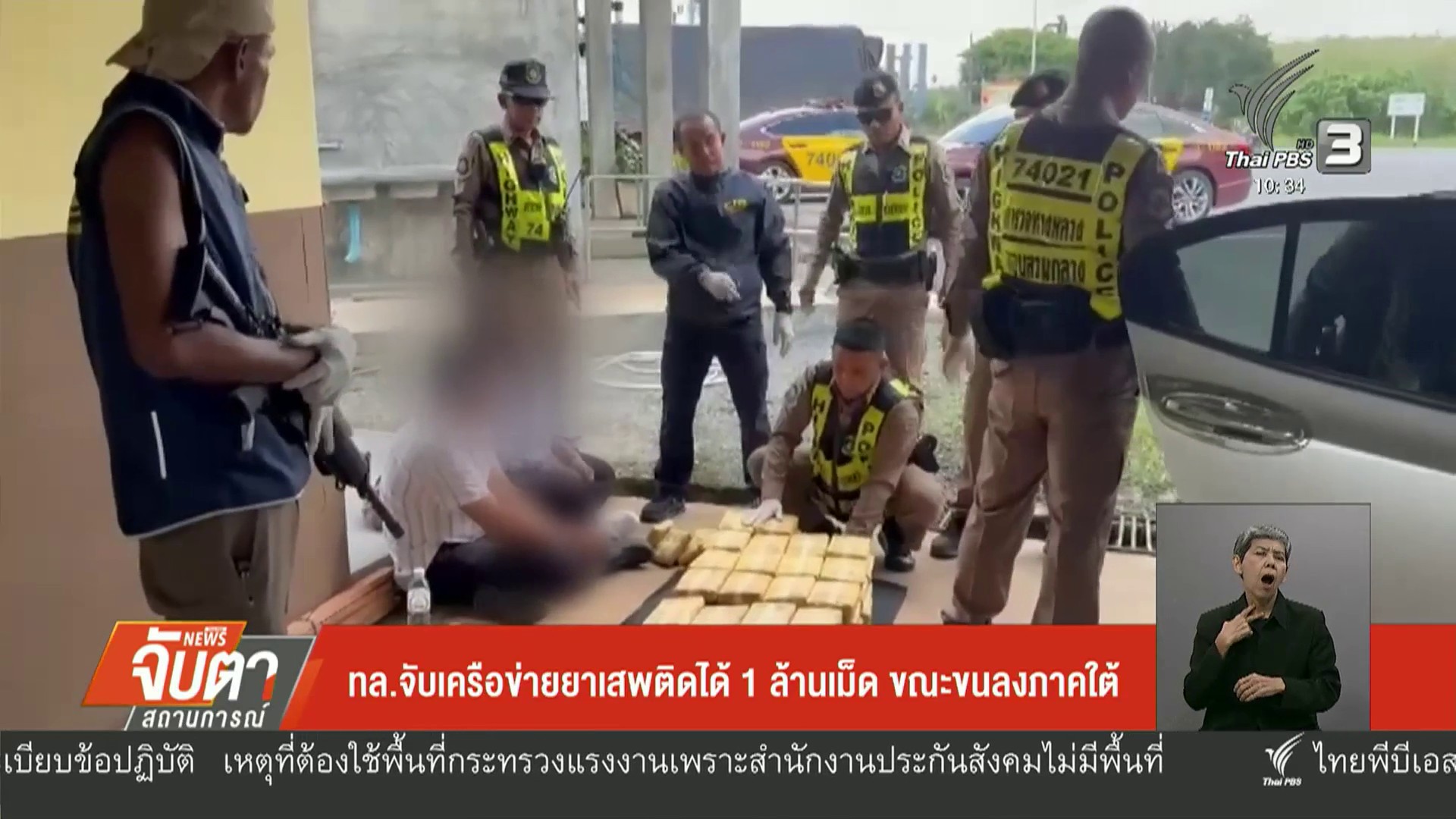 ทล.จับเครือข่ายยาเสพติดได้-1-ล้านเม็ด-ขณะขนลงภาคใต้-ข่าวใต้