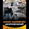 อุทาหรณ์ จอดรถไม่ดับเครื่อง ลูกชายทำรถพุ่งทะลุประตูรั้ว อัพเดทข่าว