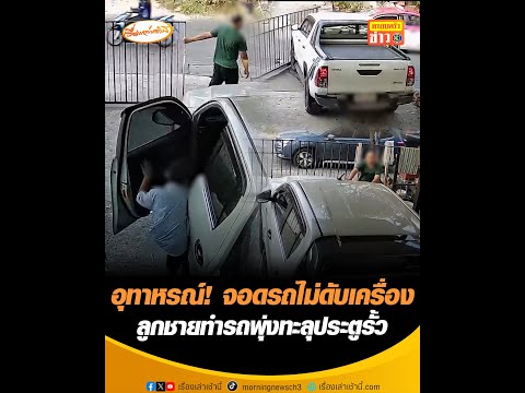 อุทาหรณ์ จอดรถไม่ดับเครื่อง ลูกชายทำรถพุ่งทะลุประตูรั้ว อัพเดทข่าว