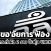 กลต.ขออัยการฟ้องปรีชา-ใคร่ครวญ-ศรายุทธ-คงอ่ำคดีปั่นหุ้น-ureka-หลังไม่ชำระค่าปรับ