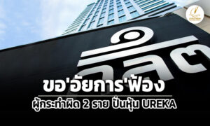 กลต.ขออัยการฟ้องปรีชา-ใคร่ครวญ-ศรายุทธ-คงอ่ำคดีปั่นหุ้น-ureka-หลังไม่ชำระค่าปรับ