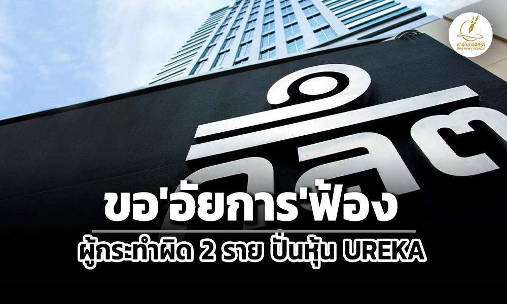 กลต.ขออัยการฟ้องปรีชา-ใคร่ครวญ-ศรายุทธ-คงอ่ำคดีปั่นหุ้น-ureka-หลังไม่ชำระค่าปรับ