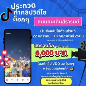 กิจกรรม-ประกวดทำคลิปวิดีโอ-ต็อกๆ-ถนนคนเดินสิรารมย์-https://-|-2026-01-22-10:22:00