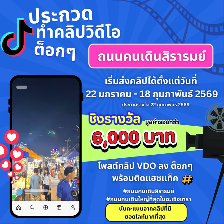 กิจกรรม-ประกวดทำคลิปวิดีโอ-ต็อกๆ-ถนนคนเดินสิรารมย์-https://-|-2026-01-22-10:22:00