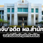 ปปช-ตรบุกจับอดีต-ผู้อำนวยการสำนักฯกองบัญชาการกองทัพไทย-จงใจไม่ยื่นบัญชีทรัพย์สิน