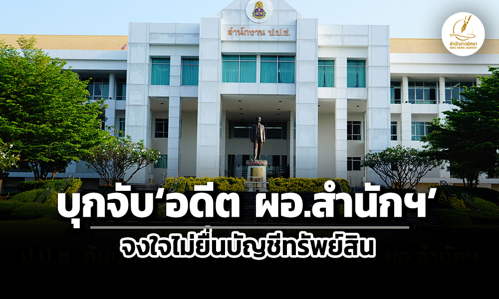 ปปช-ตรบุกจับอดีต-ผู้อำนวยการสำนักฯกองบัญชาการกองทัพไทย-จงใจไม่ยื่นบัญชีทรัพย์สิน