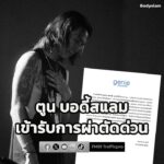 ‘ตูน-บอดี้สแลม’-เข้ารับการผ่าตัดด่วน-ภาวะ-“กระดูกสันหลังส่วน-|-2026-01-21-22:07:00