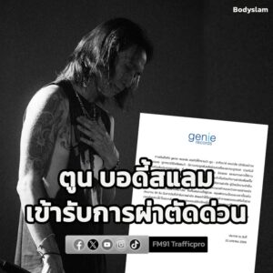 ‘ตูน-บอดี้สแลม’-เข้ารับการผ่าตัดด่วน-ภาวะ-“กระดูกสันหลังส่วน-|-2026-01-21-22:07:00