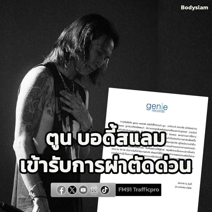 ‘ตูน-บอดี้สแลม’-เข้ารับการผ่าตัดด่วน-ภาวะ-“กระดูกสันหลังส่วน-|-2026-01-21-22:07:00