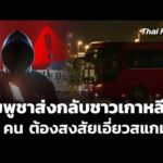 กัมพูชาส่งกลับชาวเกาหลีใต้ 73 คนต้องสงสัยเอี่ยวสแกม 23 ม.ค. 69