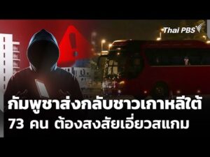 กัมพูชาส่งกลับชาวเกาหลีใต้ 73 คนต้องสงสัยเอี่ยวสแกม  23 ม.ค. 69