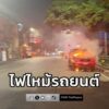 เหตุเพลิงไหม้รถยนต์-ใกล้เคียงแยกศรีย่าน-ถนนนครไชยศรี-เสียหาย-|-2026-01-21-21:54:00