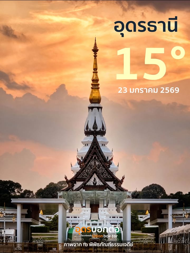 เช้านี้-23-มกราคม-2569-ประเทดอุดร-อากาศยังคงหนาวเย็น-ไปสักระ