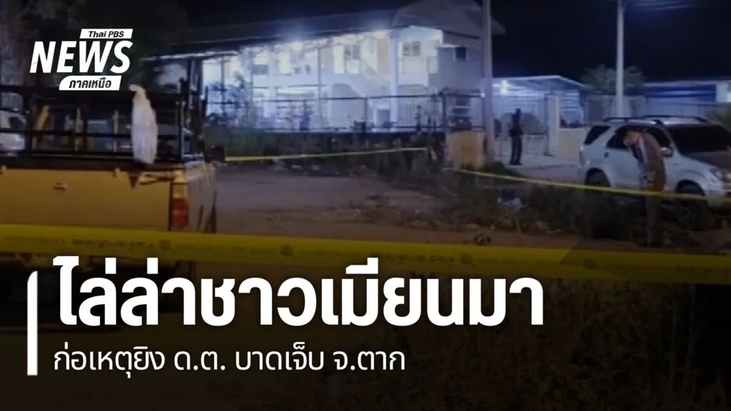 ตำรวจอำเภอแม่สอด-จังหวัดตาก-ยังเร่งติดตามตัวชาวเมียนมาที่ก่อ