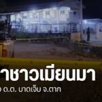 ตำรวจอำเภอแม่สอด-จังหวัดตาก-ยังเร่งติดตามตัวชาวเมียนมาที่ก่อ