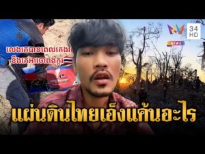 ด่วน หนุ่มขแมร์ด่าไทย แค้นไม่หายยึดเนิน350 | ข่าวอรุณอมรินทร์ 23/01/69