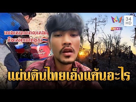ด่วน หนุ่มขแมร์ด่าไทย แค้นไม่หายยึดเนิน350 | ข่าวอรุณอมรินทร์ 23/01/69