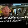 “สุชัชวีร์” ตั้งคำถามก่อสร้างถนนพระราม 2 เสร็จเมื่อไร ? |  23 ม.ค. 69
