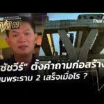 “สุชัชวีร์” ตั้งคำถามก่อสร้างถนนพระราม 2 เสร็จเมื่อไร ? |  23 ม.ค. 69