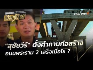 “สุชัชวีร์” ตั้งคำถามก่อสร้างถนนพระราม 2 เสร็จเมื่อไร ? |  23 ม.ค. 69