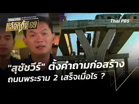 “สุชัชวีร์” ตั้งคำถามก่อสร้างถนนพระราม 2 เสร็จเมื่อไร ? |  23 ม.ค. 69