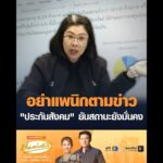 อย่าแพนิกตามข่าว”ประกันสังคม” ยันสถานะยังมั่นคง อัพเดทข่าว