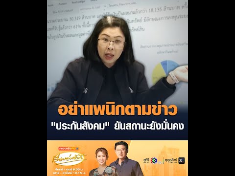 อย่าแพนิกตามข่าว”ประกันสังคม” ยันสถานะยังมั่นคง อัพเดทข่าว