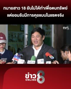 ทนายฝั่งสาว-18-คู่กรณี-ทนายแก้ว-โร่แจงหลังแช็ตว่อน-|-สถานการณ์-|-22-ม.ค