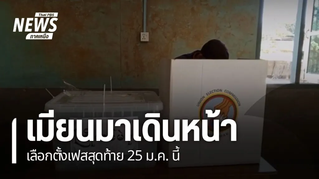 ใกล้จะเลือกตั้งเฟสที่-3-เเล้ว-สำหรับการเลือกตั้งในประเทศเมีย