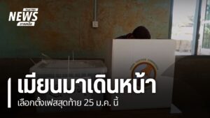 ใกล้จะเลือกตั้งเฟสที่-3-เเล้ว-สำหรับการเลือกตั้งในประเทศเมีย