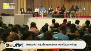 ข้อเสนอจัดการลุ่มน้ำทะเลสาบสงขลา-บนเวทีดีเบต-จ.พัทลุง-#local