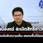 กสม.ชี้-2-เหมืองแร่ละเมิดสิทธิชาวบ้าน-แนะสอบรับฟังความเห็น-สแกนพื้นที่อ่อนไหว