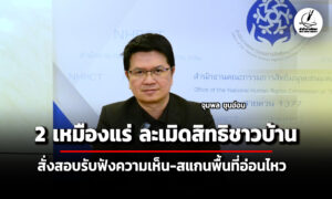 กสม.ชี้-2-เหมืองแร่ละเมิดสิทธิชาวบ้าน-แนะสอบรับฟังความเห็น-สแกนพื้นที่อ่อนไหว