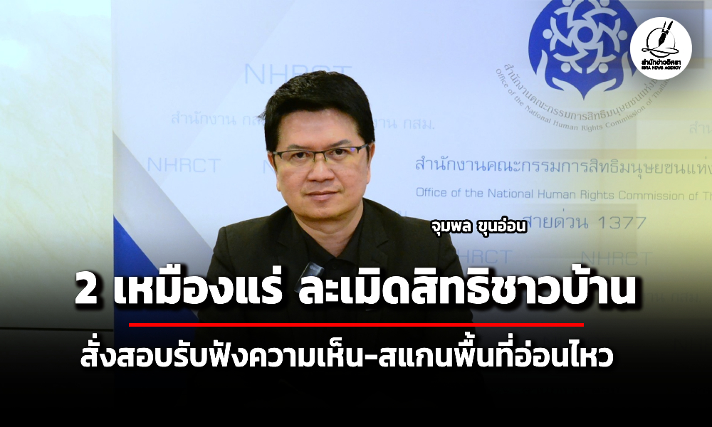 กสม.ชี้-2-เหมืองแร่ละเมิดสิทธิชาวบ้าน-แนะสอบรับฟังความเห็น-สแกนพื้นที่อ่อนไหว