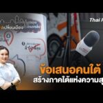 ข้อเสนอคนใต้ สร้างภาคใต้แห่งความสุข | เสียงเปลี่ยนเมือง 23 ม.ค. 69